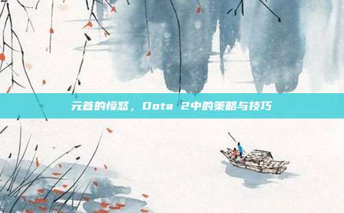 元首的愤怒,Dota 2中的策略与技巧