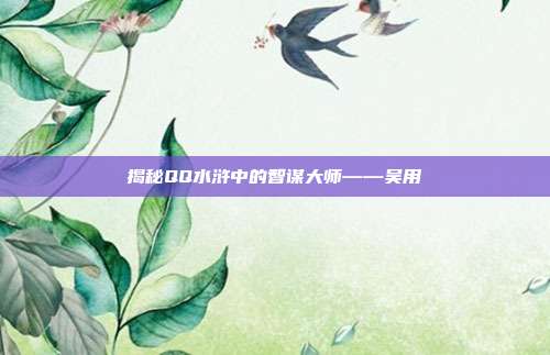 揭秘QQ水浒中的智谋大师——吴用