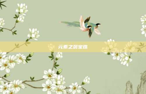 元素之袭宝珠