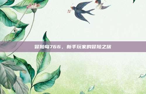 冒险岛766，新手玩家的冒险之旅