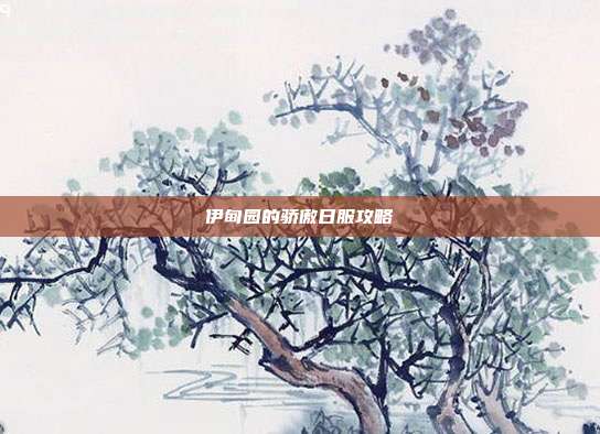 伊甸园的骄傲日服攻略