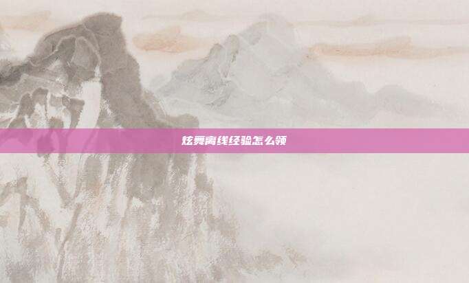 炫舞离线经验怎么领
