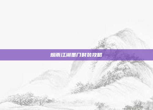 烟雨江湖墨门时装攻略