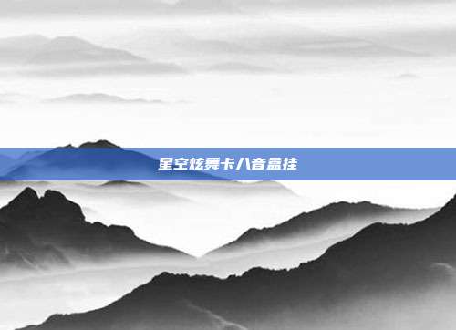 星空炫舞卡八音盒挂
