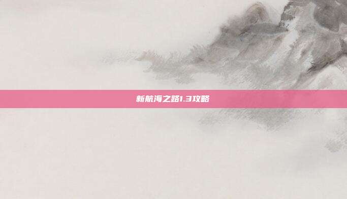 新航海之路1.3攻略