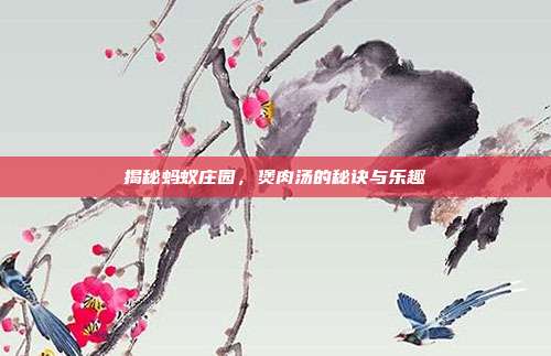 揭秘蚂蚁庄园,煲肉汤的秘诀与乐趣
