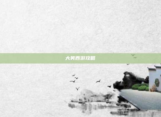 大笑西游攻略
