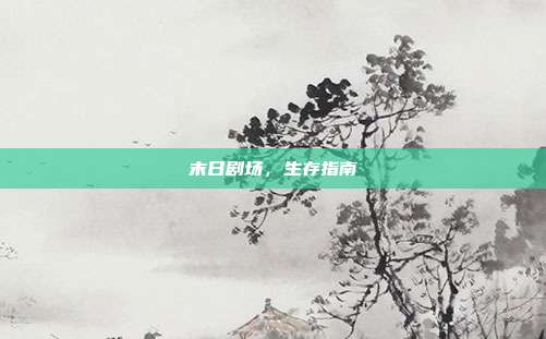 末日剧场,生存指南