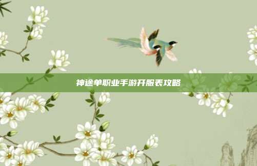 神途单职业手游开服表攻略