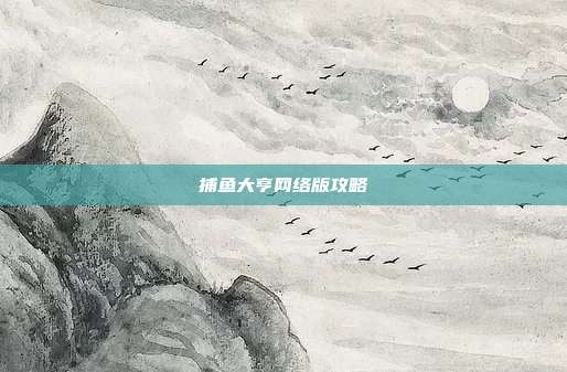 捕鱼大亨网络版攻略
