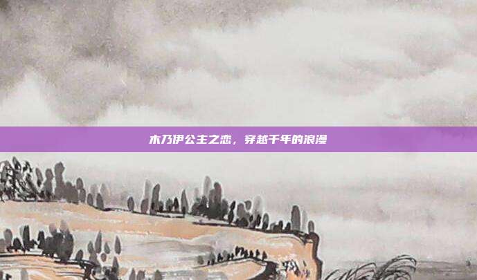 木乃伊公主之恋,穿越千年的浪漫