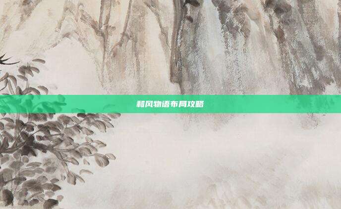 和风物语布局攻略