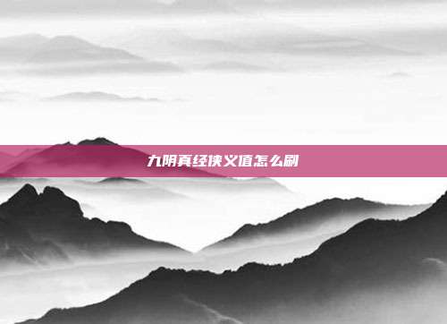 九阴真经侠义值怎么刷