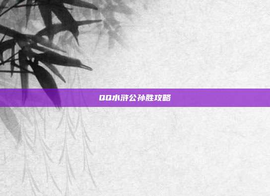 QQ水浒公孙胜攻略
