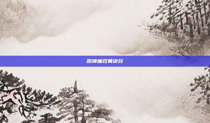原神抽双黄诀窍