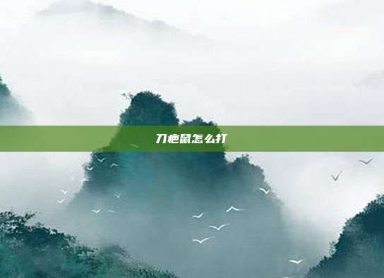 刀疤鼠怎么打