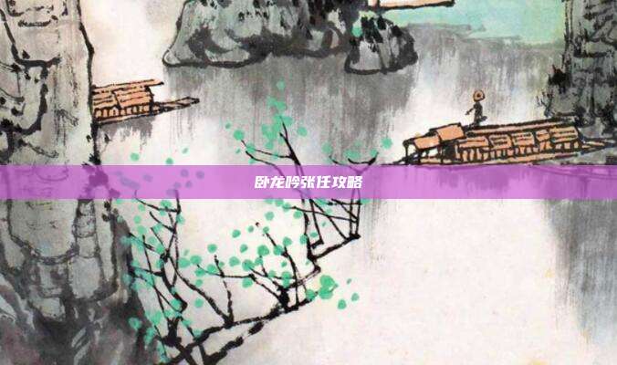 卧龙吟张任攻略
