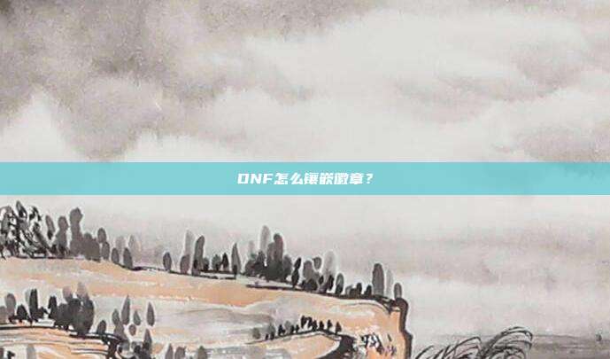 DNF怎么镶嵌徽章?