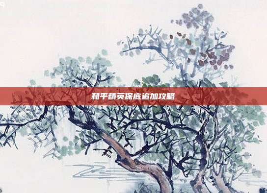 和平精英保底追加攻略