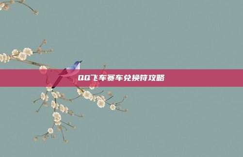 QQ飞车赛车兑换符攻略