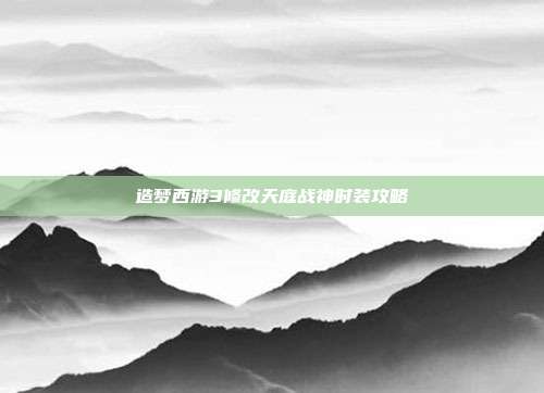 造梦西游3修改天庭战神时装攻略