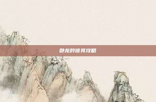 卧龙吟徐晃攻略