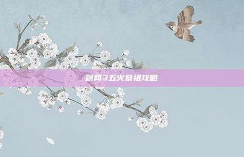 剑网3五火祭祖攻略