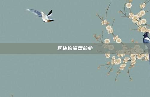 区块狗崩盘前兆