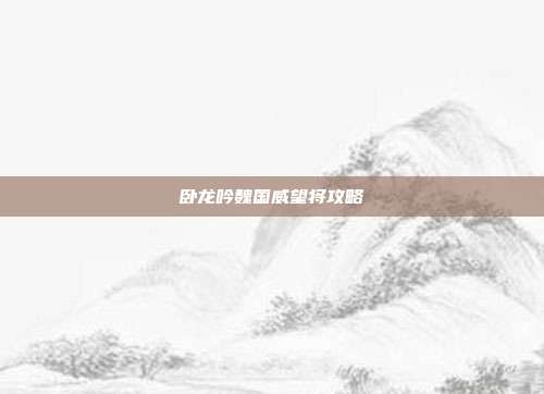 卧龙吟魏国威望将攻略
