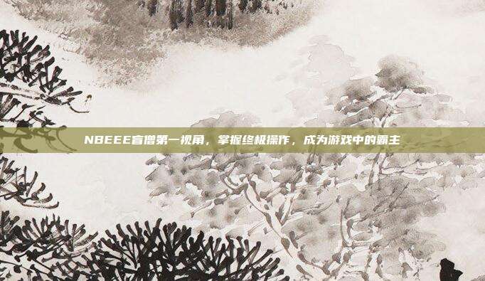 NBEEE盲僧第一视角,掌握终极操作,成为游戏中的霸主