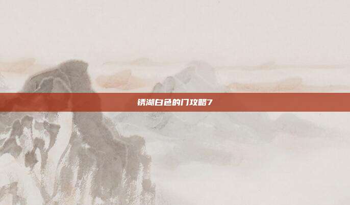 锈湖白色的门攻略7