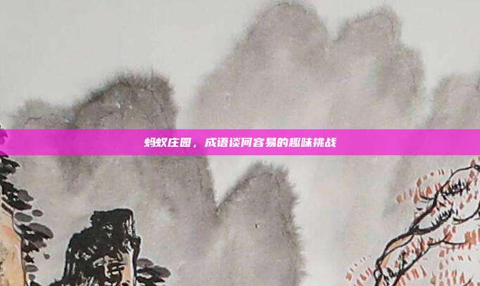 蚂蚁庄园,成语谈何容易的趣味挑战