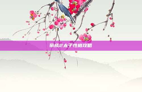 帝成2太子性格攻略