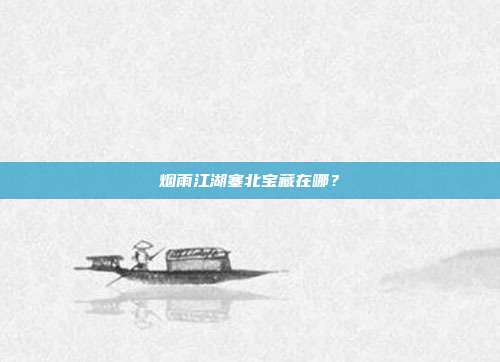 烟雨江湖塞北宝藏在哪?