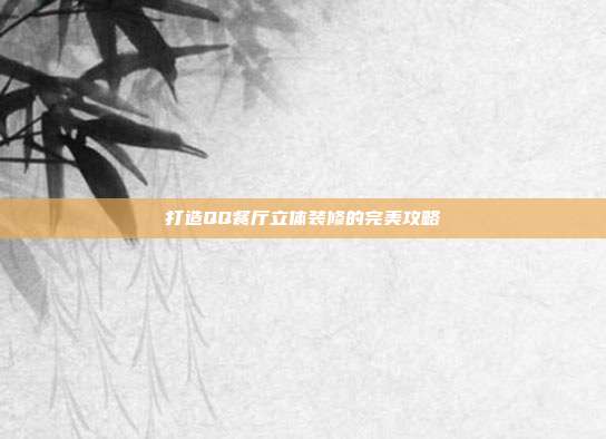 打造QQ餐厅立体装修的完美攻略