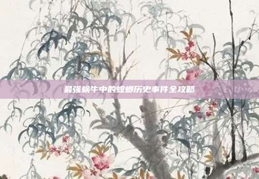 最强蜗牛中的螳螂历史事件全攻略