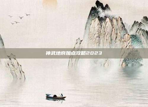 神武地府加点攻略2023