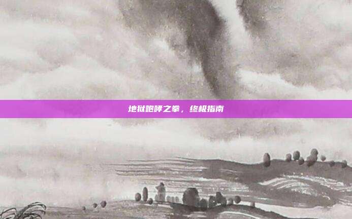 地狱咆哮之拳,终极指南