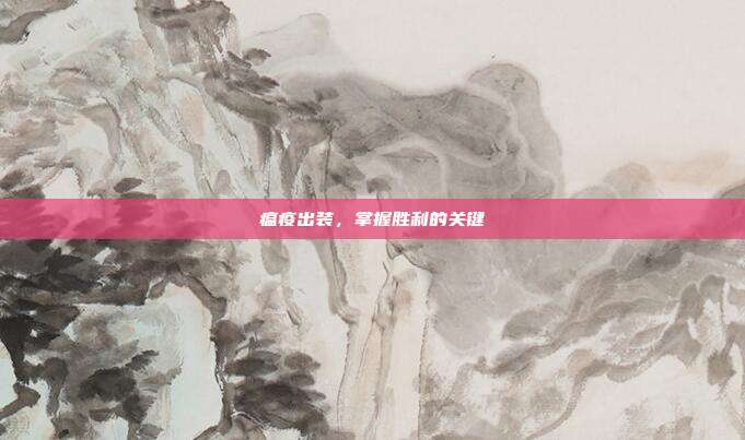 瘟疫出装,掌握胜利的关键