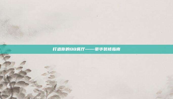 打造你的QQ餐厅——豪华装修指南