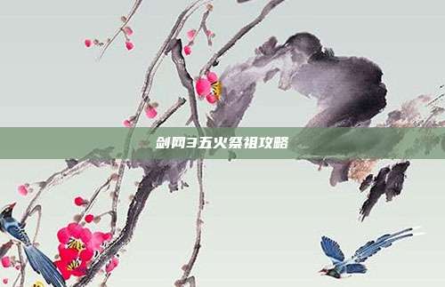 剑网3五火祭祖攻略