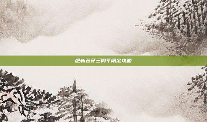 肥斩苍牙三周年限定攻略