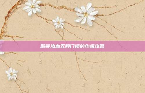 解锁热血无赖门锁的终极攻略