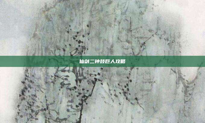 仙剑二钟鼓巨人攻略