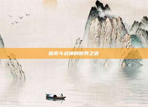 探索斗战神的财务之道