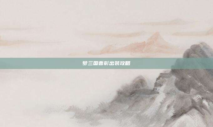 梦三国曹彰出装攻略