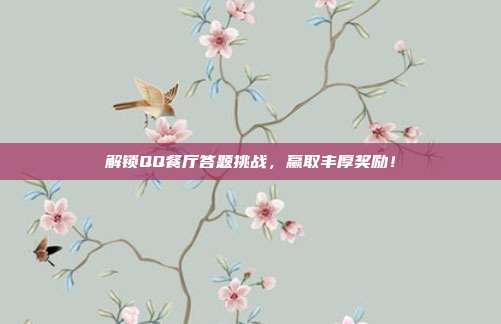 解锁QQ餐厅答题挑战,赢取丰厚奖励!