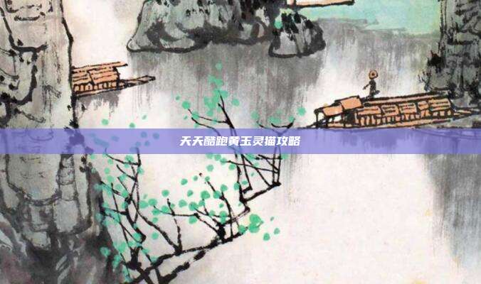 天天酷跑黄玉灵猫攻略