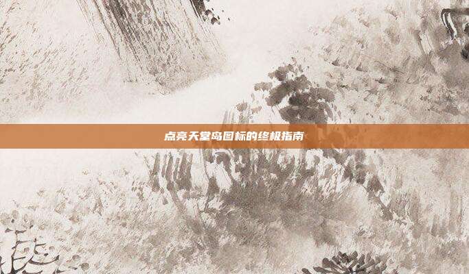 点亮天堂岛图标的终极指南