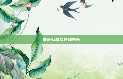 狱岩石武器外观解析
